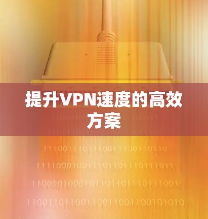 提升VPN速度的高效方案