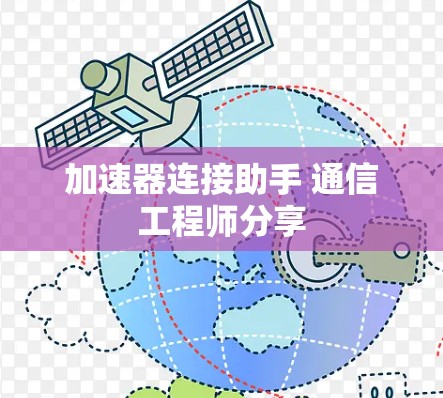 加速器连接助手 通信工程师分享