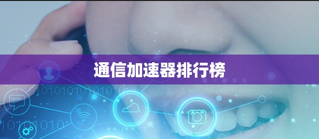 通信加速器排行榜