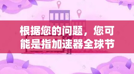 根据您的问题，您可能是指加速器全球节点地图，这可能指的是某个加速器软件中的地图功能，或者是一个特定品牌或平台的全球节点地图系统。以下是一些可能的解释和解决方案