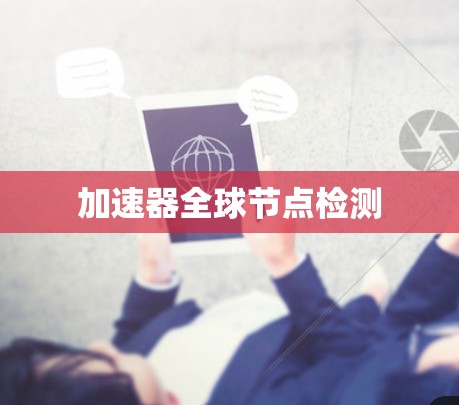 加速器全球节点检测