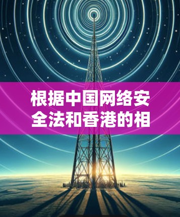根据中国网络安全法和香港的相关法律，VPN在香港的使用需要遵守以下原则