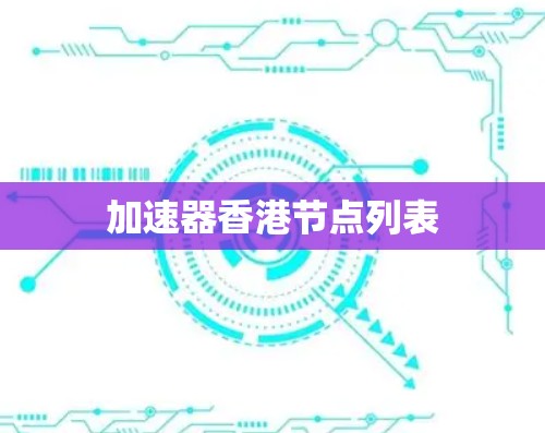 加速器香港节点列表