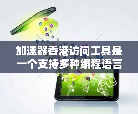 加速器香港访问工具是一个支持多种编程语言的本地开发环境,帮助开发者在本地运行复杂的开发任务。以下是使用该工具的详细步骤 加速器香港访问工具是一个支持多种编程语言的本地开发环境,帮助开发者在本地运行复杂的开发任务。以下是使用该工具的详细步骤