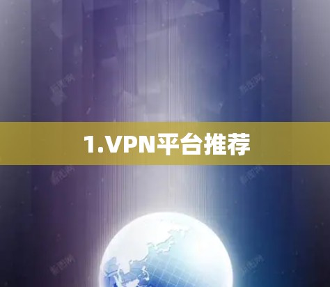 1.VPN平台推荐 1.VPN平台推荐