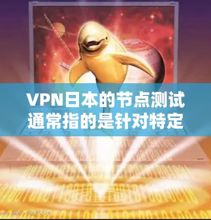 VPN日本的节点测试通常指的是针对特定VPN服务在日本地区的测试,这些测试可以帮助用户了解服务的安全性、流量限制、加密方式以及访问范围等。以下是一些可能涉及的测试内容 VPN日本的节点测试通常指的是针对特定VPN服务在日本地区的测试,这些测试可以帮助用户了解服务的安全性、流量限制、加密方式以及访问范围等。以下是一些可能涉及的测试内容
