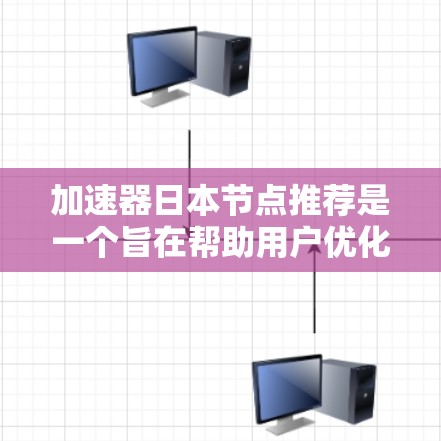 加速器日本节点推荐是一个旨在帮助用户优化数据传输和网络连接的工具,尤其适用于特定的网络环境。以下是关于加速器日本节点推荐的详细步骤指南 加速器日本节点推荐是一个旨在帮助用户优化数据传输和网络连接的工具,尤其适用于特定的网络环境。以下是关于加速器日本节点推荐的详细步骤指南