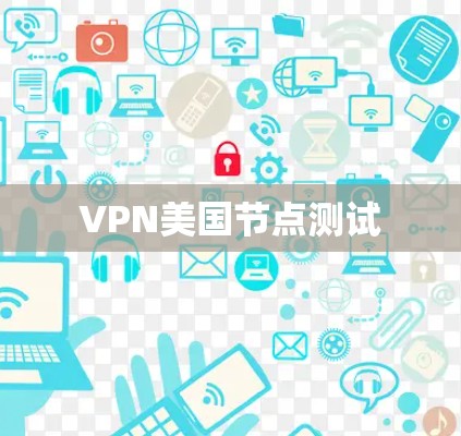 VPN美国节点测试