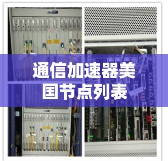 通信加速器美国节点列表 通信加速器美国节点列表