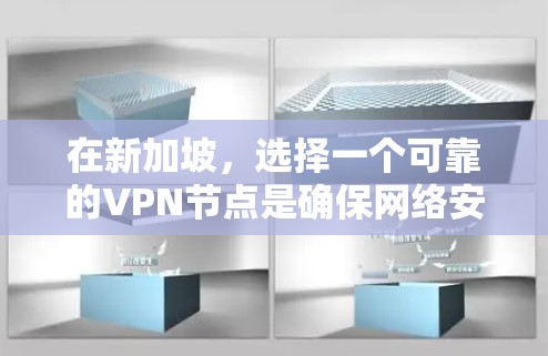 在新加坡,选择一个可靠的VPN节点是确保网络安全和访问国际内容的重要步骤。新加坡是一个国际化的城市,用户可能会希望使用一些可靠且安全的VPN服务。以下是几个推荐的VPN节点 在新加坡,选择一个可靠的VPN节点是确保网络安全和访问国际内容的重要步骤。新加坡是一个国际化的城市,用户可能会希望使用一些可靠且安全的VPN服务。以下是几个推荐的VPN节点