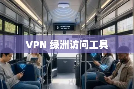 VPN 绿洲访问工具