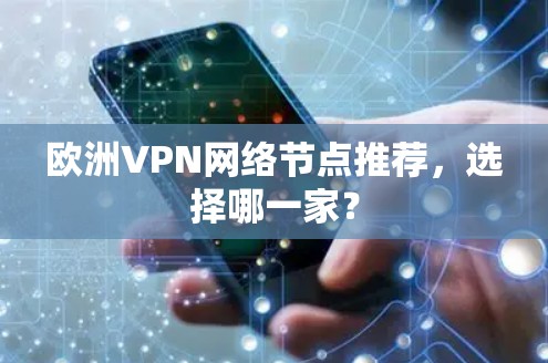 欧洲VPN网络节点推荐,选择哪一家? 欧洲VPN网络节点推荐,选择哪一家?