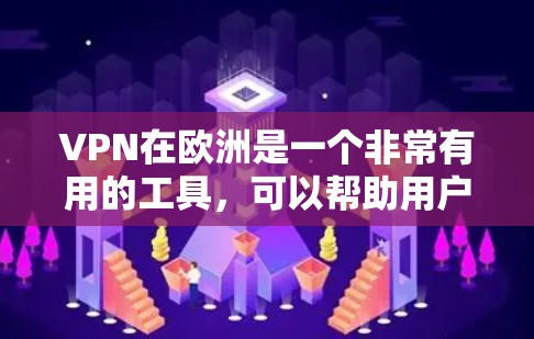 VPN在欧洲是一个非常有用的工具,可以帮助用户访问全球的网络服务。以下是关于VPN在欧洲的访问工具的详细分类 VPN在欧洲是一个非常有用的工具,可以帮助用户访问全球的网络服务。以下是关于VPN在欧洲的访问工具的详细分类
