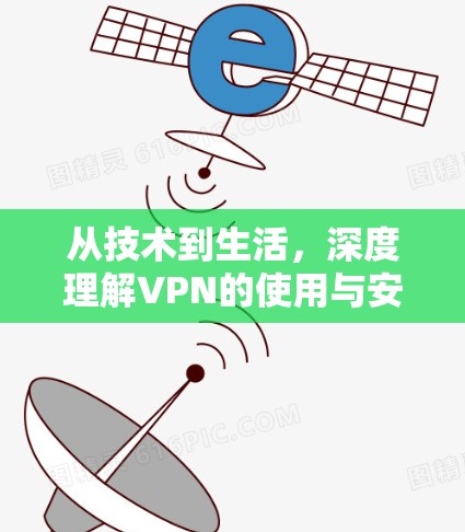 从技术到生活，深度理解VPN的使用与安全