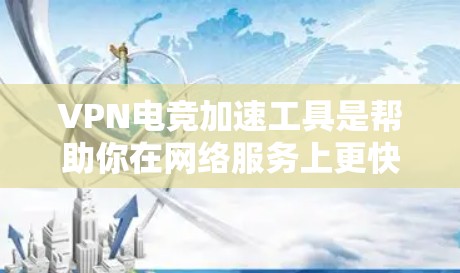 VPN电竞加速工具是帮助你在网络服务上更快、更安全地连接的工具。以下是一些常见的VPN加速工具和推荐 VPN电竞加速工具是帮助你在网络服务上更快、更安全地连接的工具。以下是一些常见的VPN加速工具和推荐
