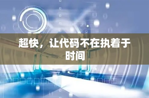 超快,让代码不在执着于时间 超快,让代码不在执着于时间
