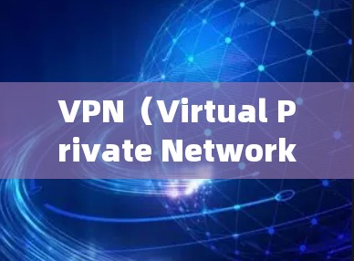 VPN(Virtual Private Network)是一种通过虚拟网络技术来实现网络连接的工具,允许用户访问外部网络服务,从而绕过物理网络的限制。以下是关于VPN的详细总结 VPN(Virtual Private Network)是一种通过虚拟网络技术来实现网络连接的工具,允许用户访问外部网络服务,从而绕过物理网络的限制。以下是关于VPN的详细总结