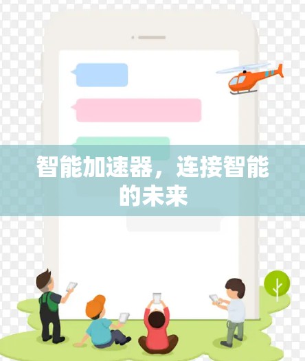 智能加速器,连接智能的未来 智能加速器,连接智能的未来
