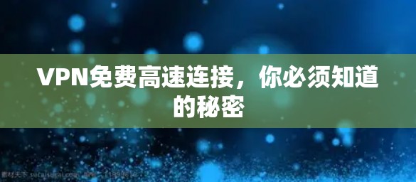 VPN免费高速连接,你必须知道的秘密 VPN免费高速连接,你必须知道的秘密