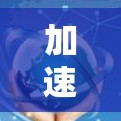 加速器速度测试工具,全面解析与优化 加速器速度测试工具,全面解析与优化