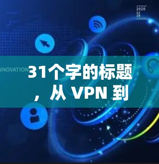 31个字的标题,从 VPN 到空中VPN,全球 VPN 标准与技术的跨国探索 31个字的标题,从 VPN 到空中VPN,全球 VPN 标准与技术的跨国探索
