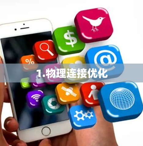 1.物理连接优化