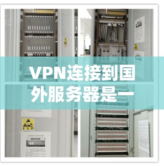 VPN连接到国外服务器是一个复杂但可行的过程,涉及多个步骤和考虑因素。以下是一步步的指南,帮助您更好地理解和使用VPN连接到国外服务器 VPN连接到国外服务器是一个复杂但可行的过程,涉及多个步骤和考虑因素。以下是一步步的指南,帮助您更好地理解和使用VPN连接到国外服务器