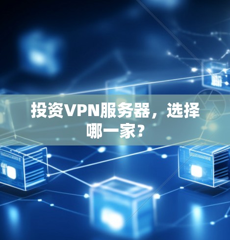 投资VPN服务器,选择哪一家? 投资VPN服务器,选择哪一家?
