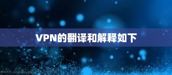 VPN的翻译和解释如下 VPN的翻译和解释如下