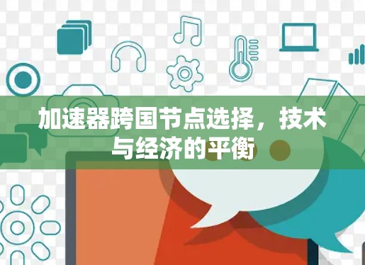 加速器跨国节点选择，技术与经济的平衡