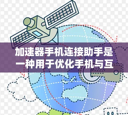 加速器手机连接助手是一种用于优化手机与互联网连接的工具,通过插入加速器插件,让手机在连接到互联网时优先使用该插件的连接方式。以下是使用该工具的具体步骤 加速器手机连接助手是一种用于优化手机与互联网连接的工具,通过插入加速器插件,让手机在连接到互联网时优先使用该插件的连接方式。以下是使用该工具的具体步骤