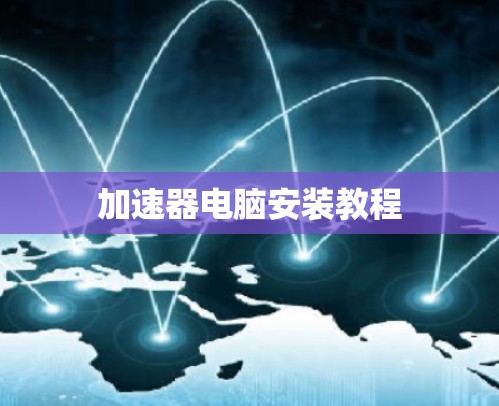加速器电脑安装教程