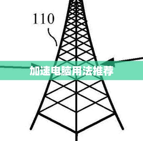 加速电脑用法推荐 加速电脑用法推荐