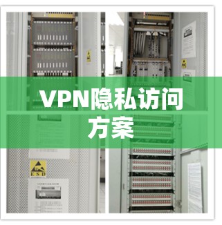 VPN隐私访问方案 VPN隐私访问方案
