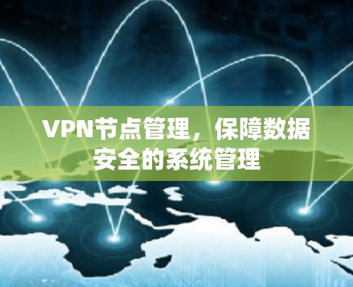 VPN节点管理，保障数据安全的系统管理