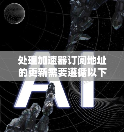 处理加速器订阅地址的更新需要遵循以下步骤