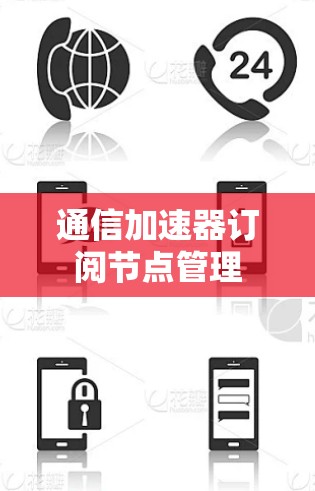 通信加速器订阅节点管理
