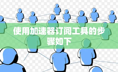 使用加速器订阅工具的步骤如下