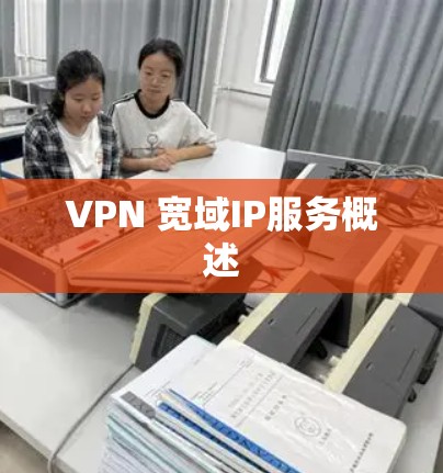 VPN 宽域IP服务概述