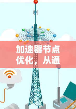 加速器节点优化，从通信到数据计算的高效解决方案