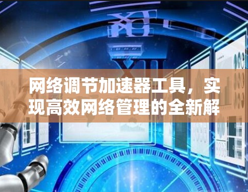 网络调节加速器工具，实现高效网络管理的全新解决方案