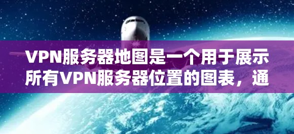 VPN服务器地图是一个用于展示所有VPN服务器位置的图表，通常包含服务器ID、IP地址、密码等信息。以下是关于如何设置VPN服务器地图的步骤说明