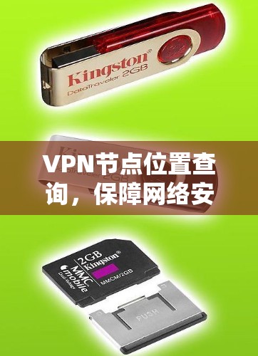 VPN节点位置查询，保障网络安全的关键所在
