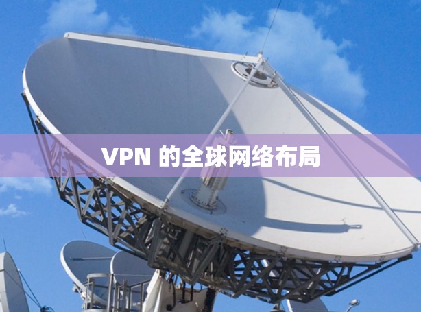 VPN 的全球网络布局