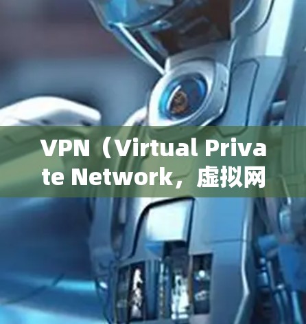 VPN（Virtual Private Network，虚拟网络）的访问方案需要考虑安全性和可靠性，以确保用户在使用时的安全。以下是一个全面的VPN访问方案，涵盖访问、登录、数据保护、安全措施等方面