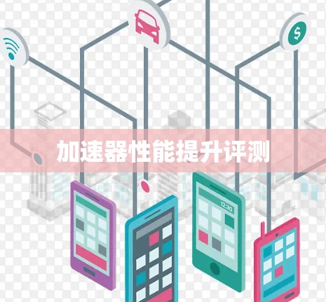 加速器性能提升评测