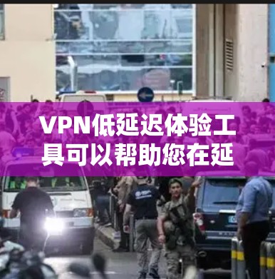 VPN低延迟体验工具可以帮助您在延迟较慢的网络上快速连接到高速服务器，从而在短时间内享受高质量的视频或文件。以下是一些适合低延迟体验的VPN工具推荐
