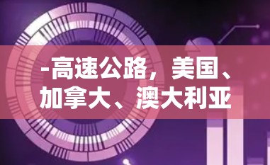 -高速公路，美国、加拿大、澳大利亚、法国和德国的高速公路通常配备加速器
