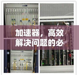 加速器，高效解决问题的必备工具