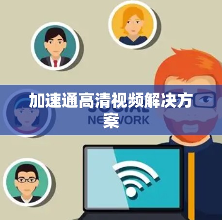 加速通高清视频解决方案